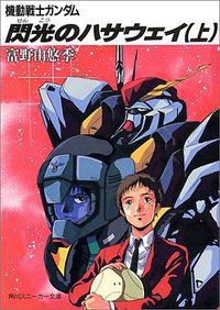 機動戦士ガンダム 閃光のハサウェイ〈上〉