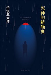 死神的精确度 (南海出版公司 2015)