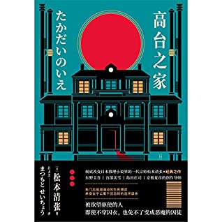高台之家【社会派推理小说开山鼻祖松本清张中篇小说集】