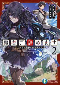勇者、辞めます２
