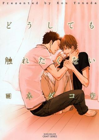どうしても触れたくない [Doushitemo Furetakunai]
