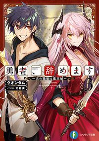 勇者、辞めます３