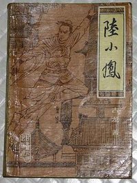 陆小凤传奇 (亚太图书 1995)