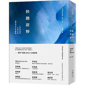 聆聽寂靜