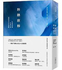 聆聽寂靜 (大塊文化 2018)