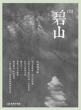 碧山01:东亚的书院