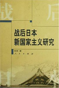 战后日本新国家主义研究