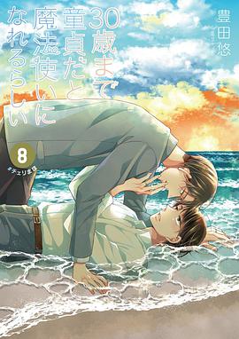 30歳まで童貞だと魔法使いになれるらしい 8巻特装版