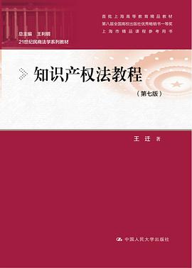 知识产权法教程(第七版)
