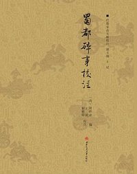 蜀都碎事校注