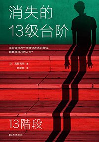 消失的13级台阶（荣获日本推理小说至高荣誉江户川乱步奖！是否值得为一场痛快的复仇，陪葬掉自己的人生？）