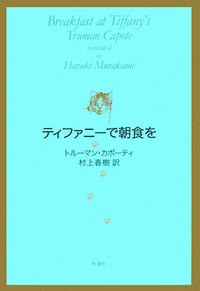 ティファニーで朝食を