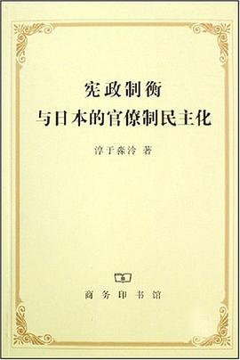 宪政制衡与日本的官僚制民主化