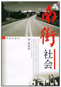 南街社会