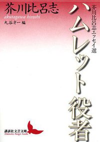 ハムレット役者