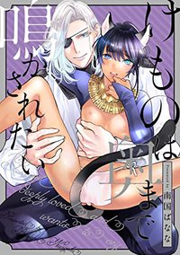 けものは奥まで鳴かされたい(2) 発情が止まらない！ けものは奥まで愛されたい (eビーボーイコミックス)