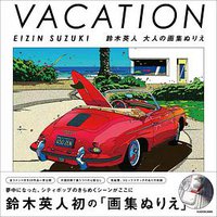 VACATION EIZIN SUZUKI 鈴木英人 大人の画集ぬりえ