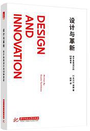 设计与革新