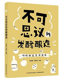 不可思议的发酵酿造