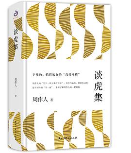 谈虎集