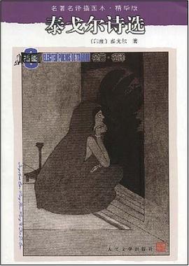 泰戈尔诗选