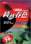 綺夢春色