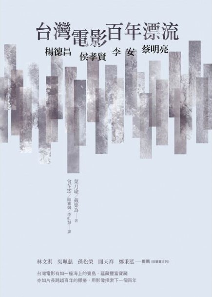 台灣電影百年漂流