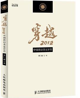 穿越2012:中国科幻名家评传