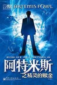 阿特米斯之精灵的赎金 (2008)