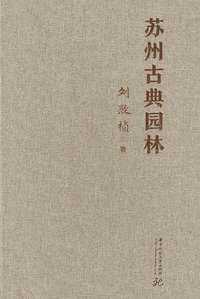 苏州古典园林 (2019)