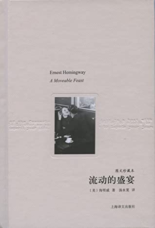 流动的盛宴(图文珍藏本) (译文随笔)