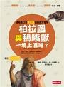 柏拉圖與鴨嘴獸一塊上酒吧?