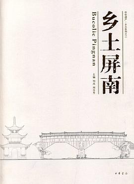 乡土屏南