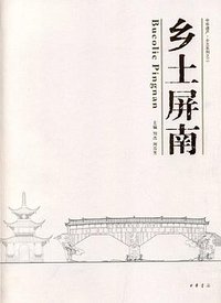 乡土屏南
