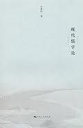 现代儒学论 (2010)