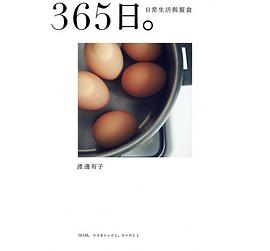 365日。: 日常生活與餐食