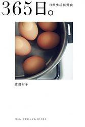 365日。: 日常生活與餐食 (合作社出版 2016)
