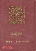 思光詩選
