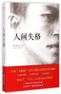 人间失格 (2015)