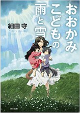 おおかみこどもの雨と雪