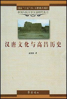 汉唐文化与高昌历史