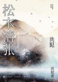 共犯