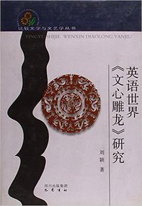 英语世界《文心雕龙》研究