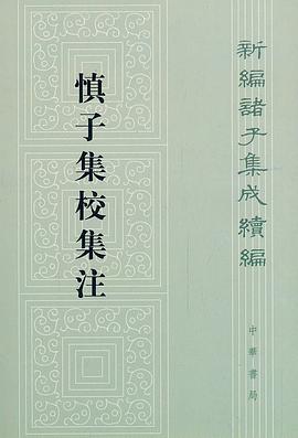 慎子集校集注