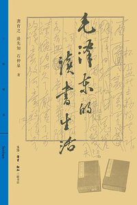 毛泽东的读书生活 (2021)
