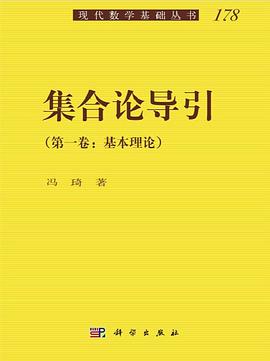 集合论导引
