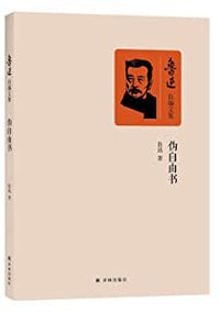 伪自由书 (译林出版社 2018)