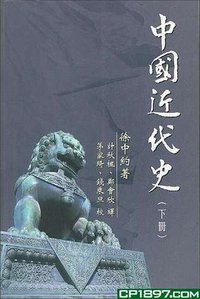 中國近代史（下冊）