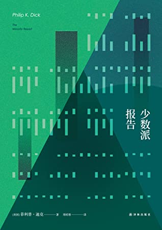 少数派报告（《少数派报告》《全面回忆》《命运规划局》《冒名顶替》原著小说） (菲利普•迪克作品集)