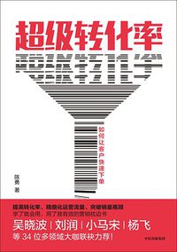 超级转化率：如何让客户快速下单